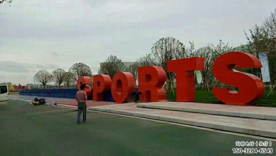 操場(chǎng)字母雕塑，鏤空景觀雕塑，噴砂制造