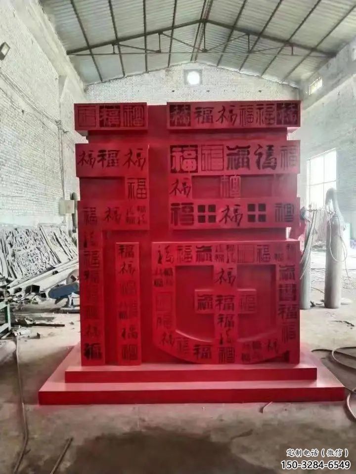 小區(qū)福字雕塑，拉絲景觀雕塑，抽象效果