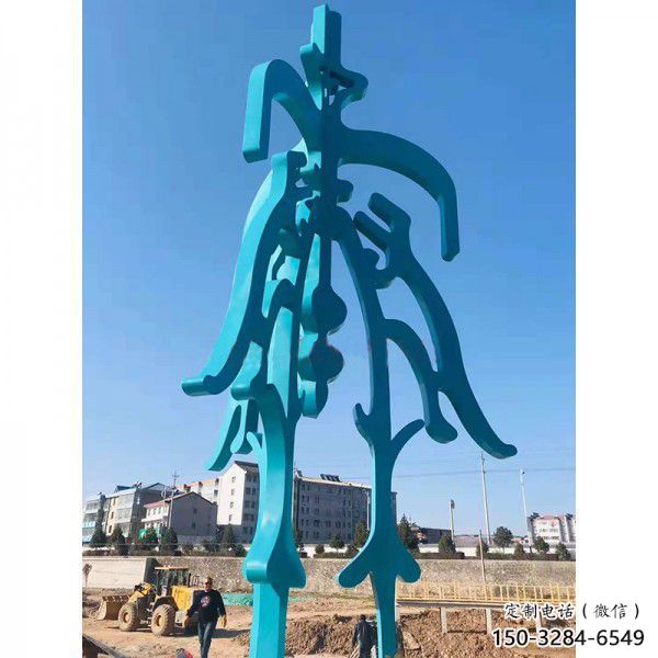 博物館漢字雕塑 電鍍現代小品 公園雕塑