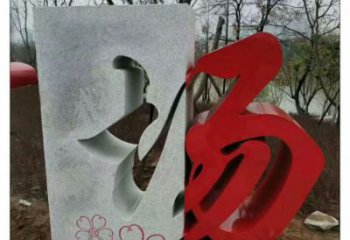 農(nóng)村漢字雕塑 抽象藝術(shù)擺件 烤漆雕塑