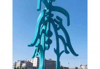 博物館漢字雕塑 電鍍現代小品 公園雕塑