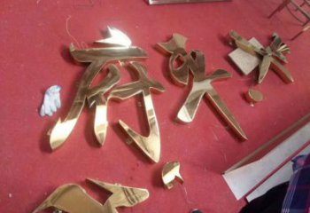 庭院漢字雕塑 公園草地小品 鍛造雕塑