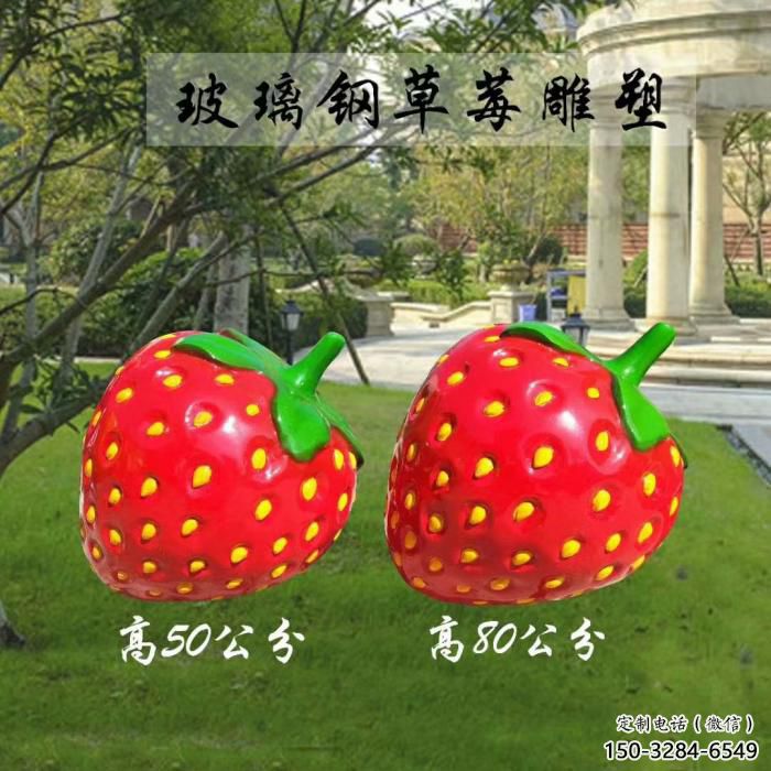 創意草莓雕塑 步行街店門口雕塑 水果小品