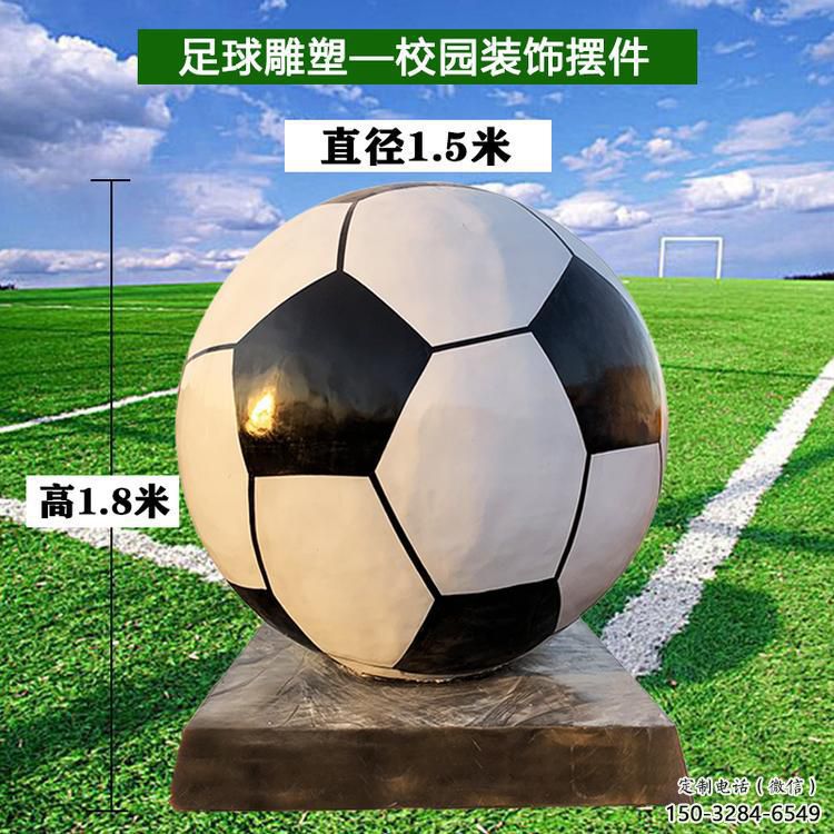 庭院足球雕塑 公園草地球形雕塑 鍛造球類雕塑