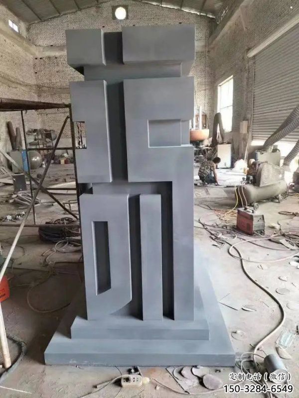 街道福字雕塑，鍛造景觀雕塑，古銅效果