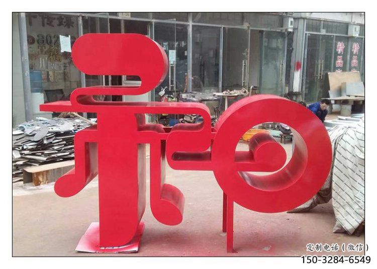 鍛鋼和字雕塑選用，小區(qū)擺件，不銹鋼和字雕塑制作