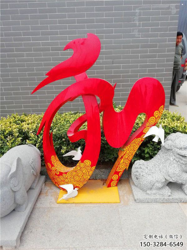 現代和字雕塑定制，中式工藝，不銹鋼和字雕塑公司