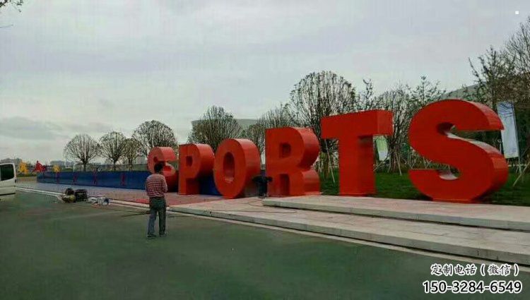 廣場字母雕塑，鏤空景觀雕塑，不銹鋼雕塑制造