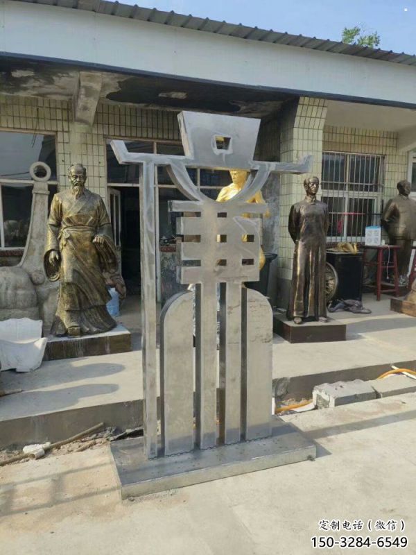 廉字雕塑生產(chǎn)，透雕系列，不銹鋼廉字雕塑生產(chǎn)廠家