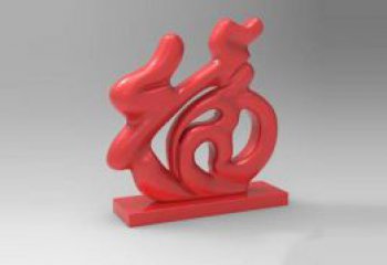 步行街福字雕塑，鍛造景觀雕塑，鏤空方式