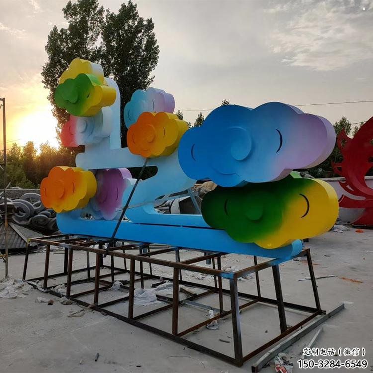 游樂(lè)場(chǎng)云彩雕塑