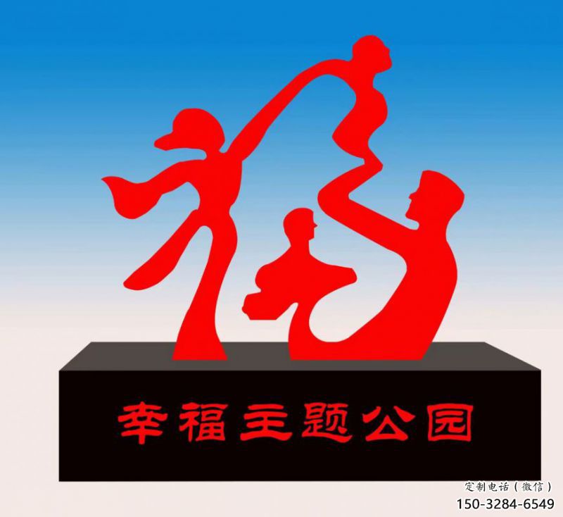 萬(wàn)寧福字雕塑，公園雕塑，不銹鋼一家人福字雕塑