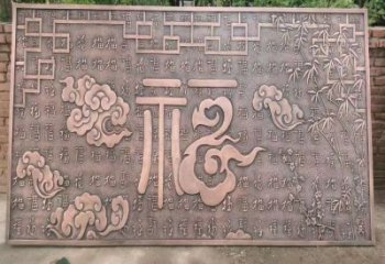 隨州鍛銅浮雕優(yōu)選，室外雕塑，景觀福字浮雕優(yōu)選