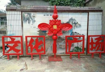 新建小區(qū)中國結(jié)雕塑廠家，烤漆工藝制作，民俗文化標(biāo)識
